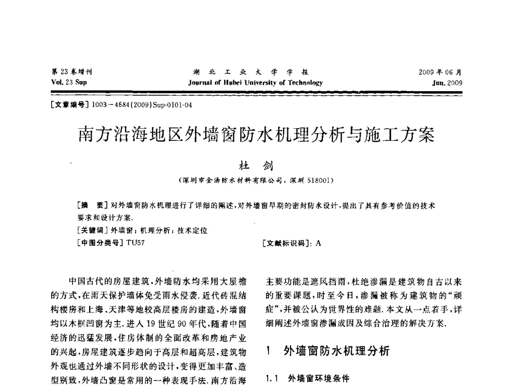 南方沿海地区外墙窗防水机理分析与施工方案 - 中国建筑防水(南方)专家论坛