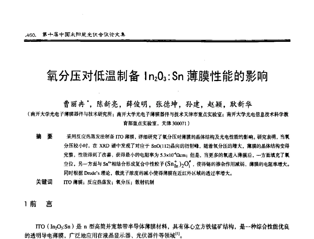 氧分压对低温制备In2O3∶Sn薄膜性能的影响 - 第十届中国太阳能光伏会议