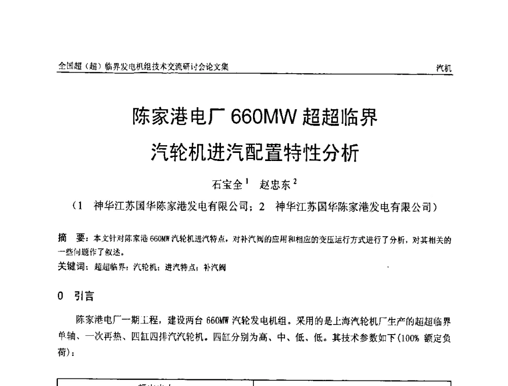 陈家港电厂660MW超超临界汽轮机进汽配置特性分析 - 全国超(超)临界发电机组技术交流研讨会