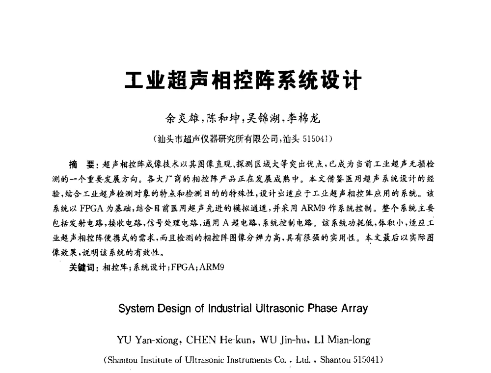 工业超声相控阵系统设计 - 全国第九届无损检测学术年会