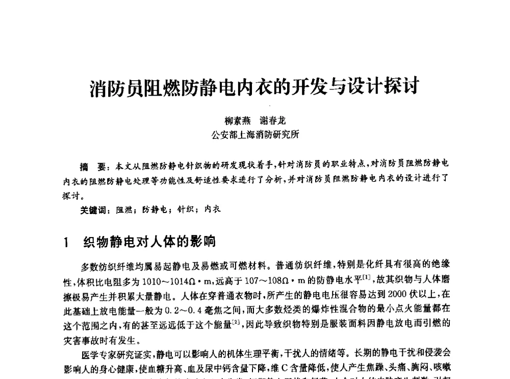 消防员阻燃防静电内衣的开发与设计探讨 - 中国消防协会消防设备专业委员会2010年年会暨学术交流会