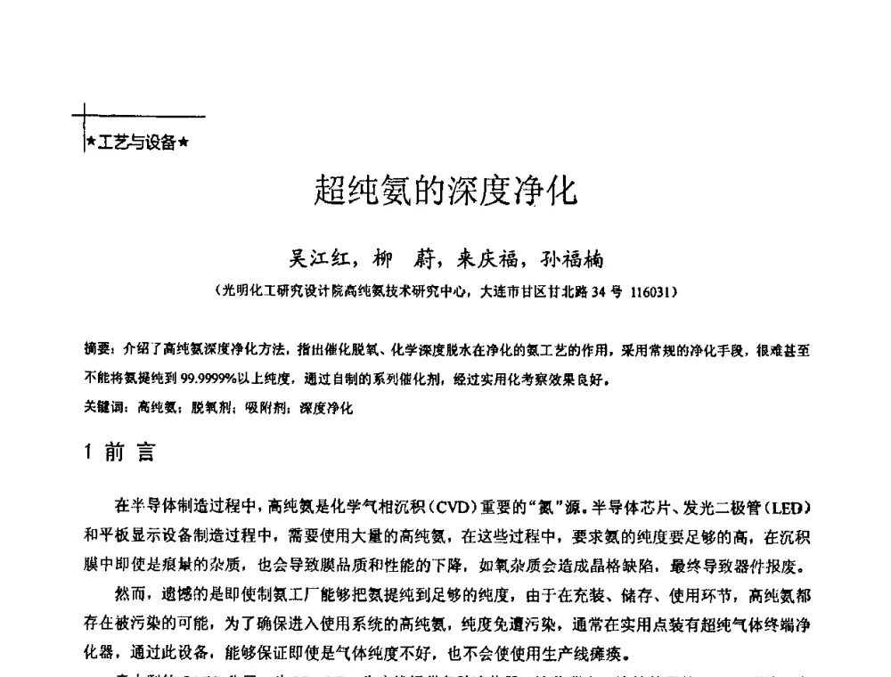 超纯氨的深度净化 - 全国特种气体第十四次年会