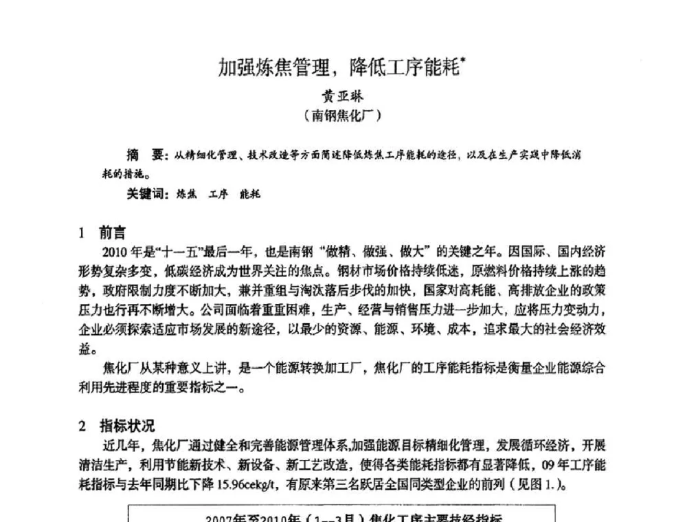 加强炼焦管理_降低工序能耗 - 苏、鲁、皖、赣、冀五省金属学会第十五届焦化学术年会