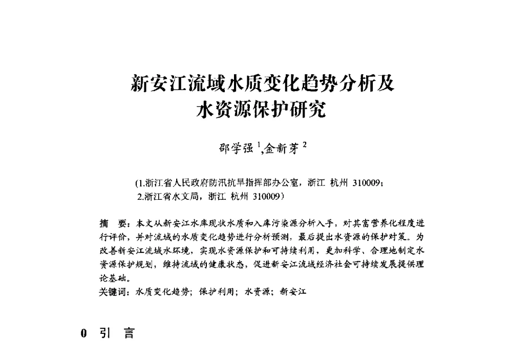 新安江流域水质变化趋势分析及水资源保护研究 - 中国水利学会水资源专业委员会2009学术年会
