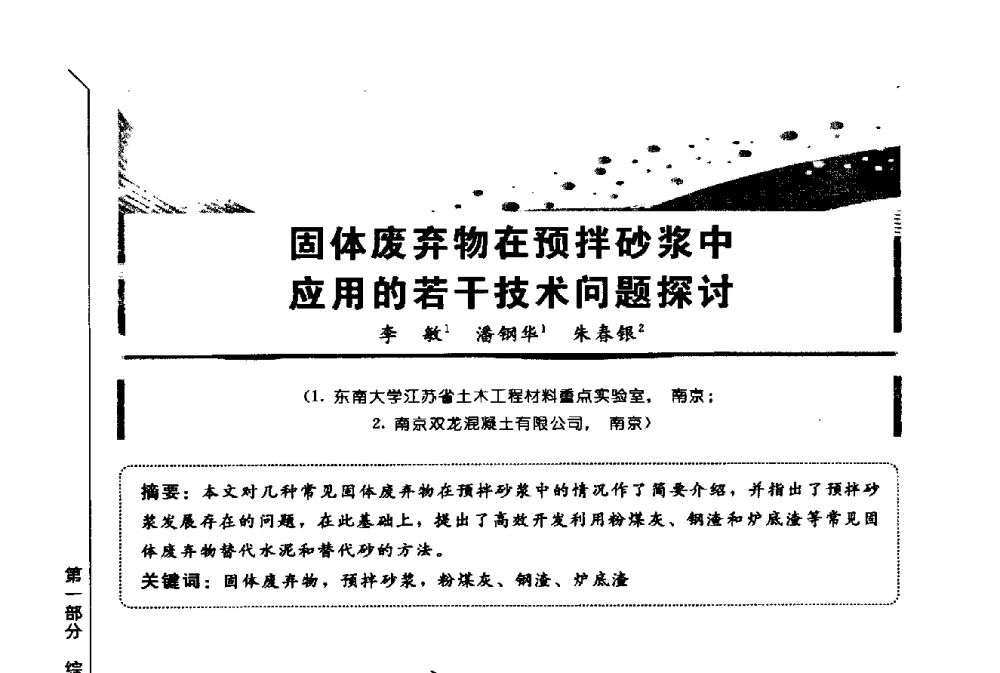 固体废弃物在预拌砂浆中应用的若干技术问题探讨 - 第三届全国商品砂浆学术会议