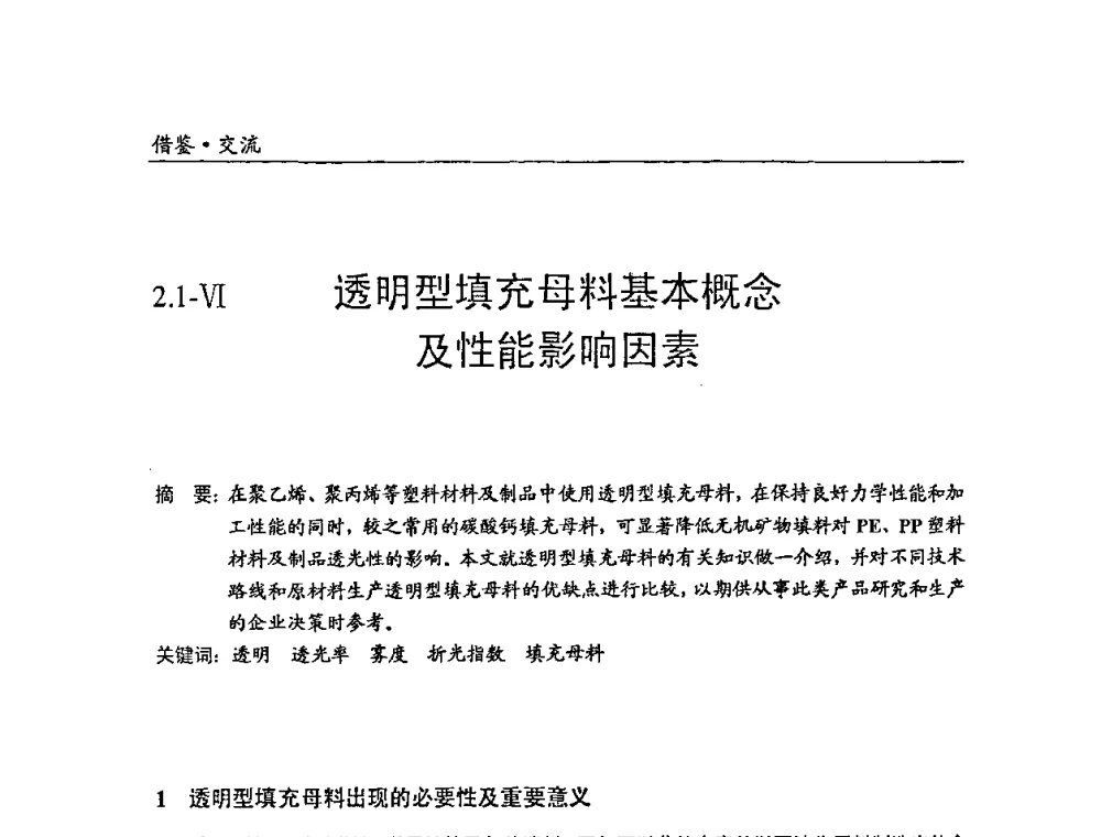 透明型填充母料基本概念及性能影响因素 - 中国塑料加工工业协会改性塑料专业委员会2008年年会、碳酸钙等粉体材料在塑料中应用论坛暨第二十一届塑料改性技术与应用学术交流会