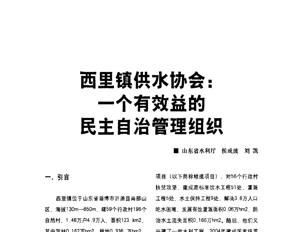 西里镇供水协会_一个有效益的民主自治管理组织 - 水利改革与发展30周年理论研讨会