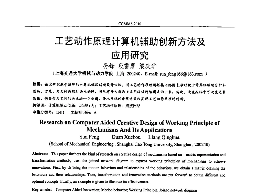 工艺动作原理计算机辅助创新方法及应用研究 - 中国机构与机器科学国际会议(CCMMS2010)