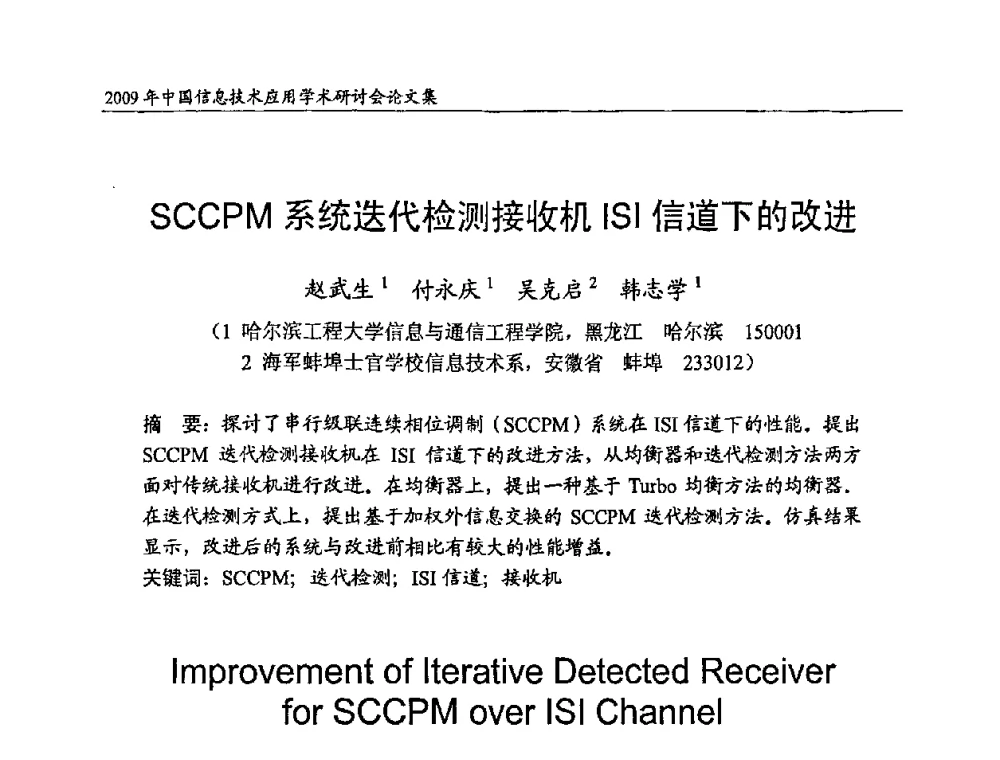 SCCPM系统迭代检测接收机ISI信道下的改进 - 2009年中国信息技术应用学术研讨会