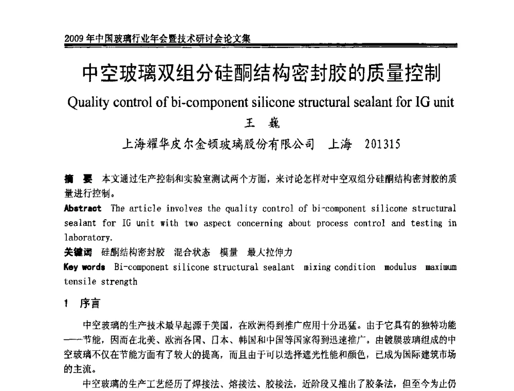 中空玻璃双组分硅酮结构密封胶的质量控制 - 2009年中国玻璃行业年会暨技术研讨会