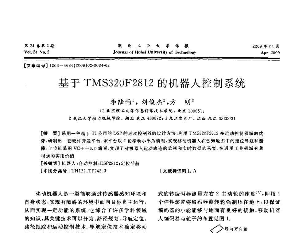 基于TMS320F2812的机器人控制系统 - 湖北省机械工程学会设计与传动专业委员会2009年学术年会