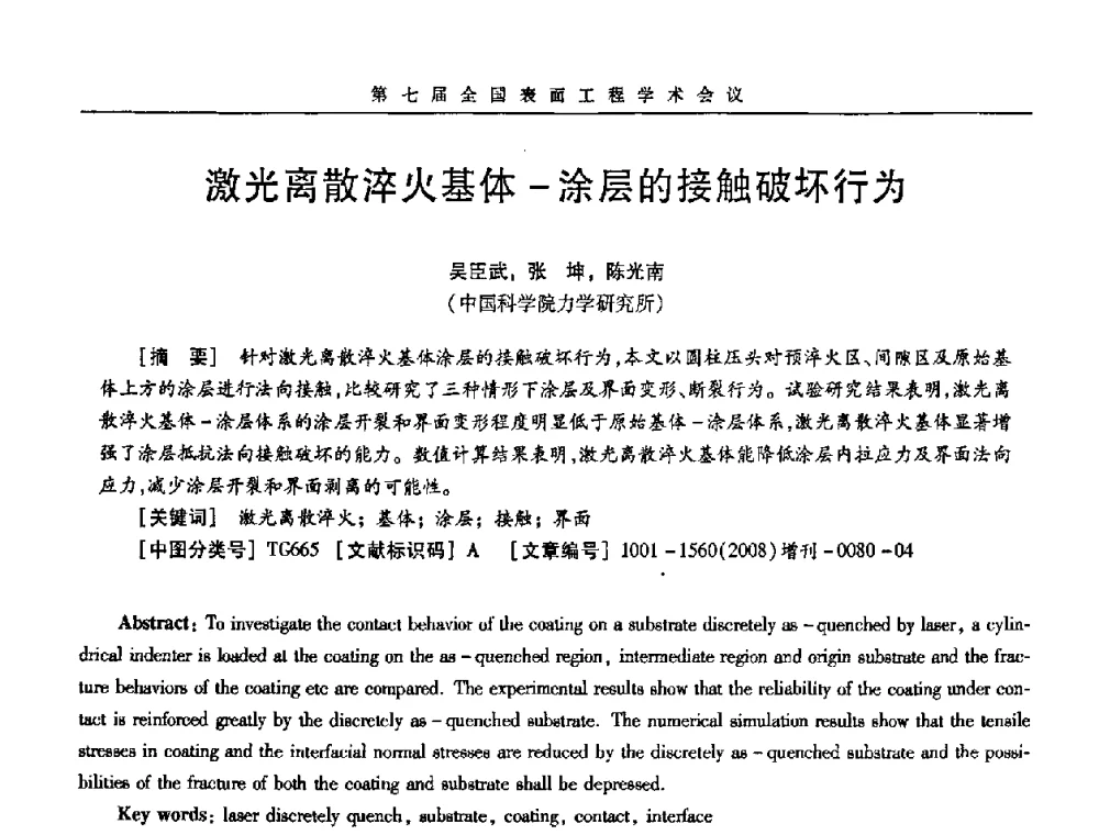 激光离散淬火基体-涂层的接触破坏行为 - 第7届全国表面工程学术会议暨第二届表面工程青年学术论坛