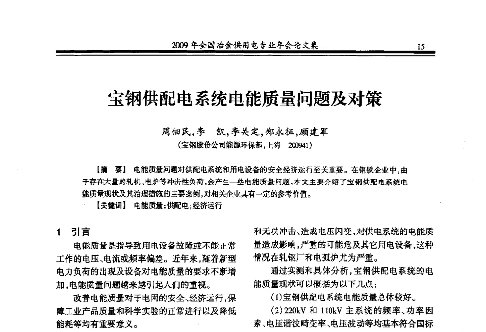 宝钢供配电系统电能质量问题及对策 - 2009年全国冶金供用电专业年会