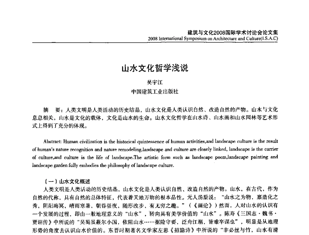 山水文化哲学浅说 - 建筑与文化2008国际学术讨论会