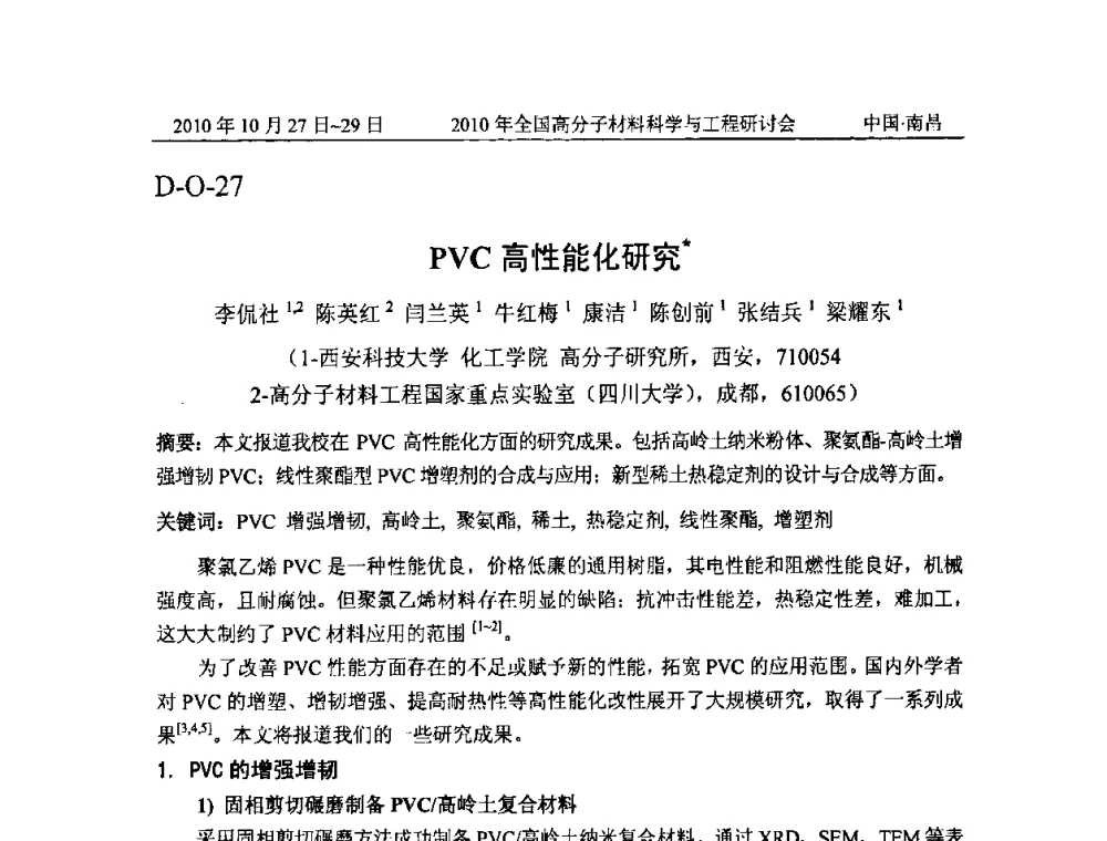 PVC高性能化研究 - 2010年全国高分子材料科学与工程研讨会