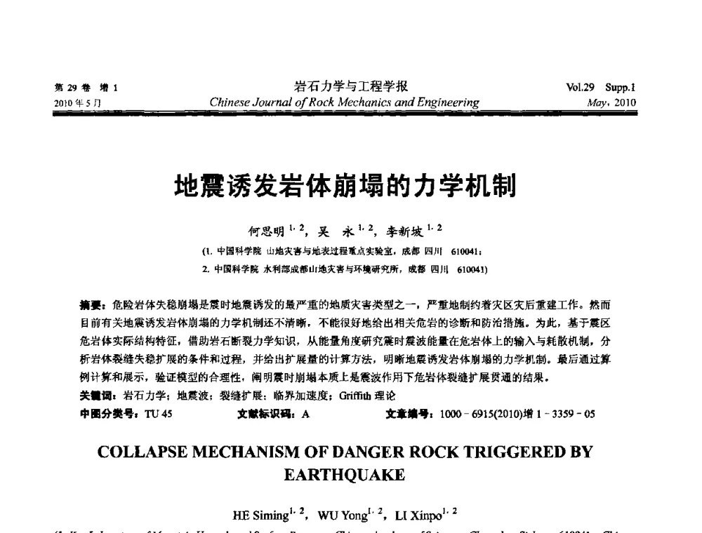 地震诱发岩体崩塌的力学机制 - 第十一次全国岩石力学与工程学术大会