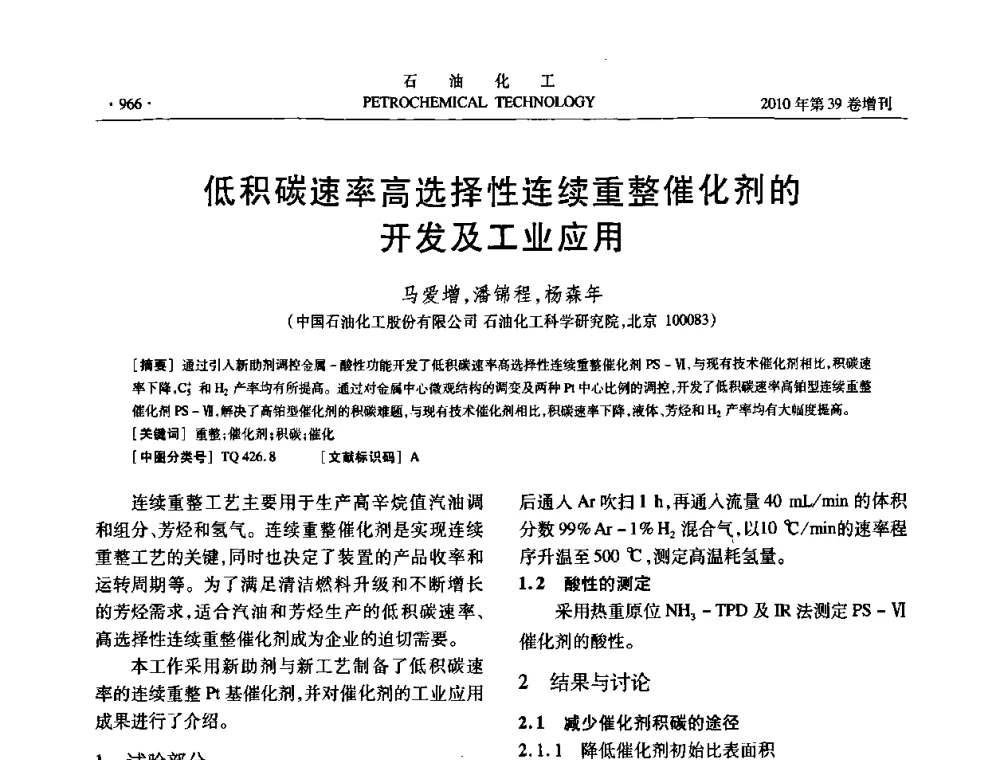 低积碳速率高选择性连续重整催化剂的开发及工业应用 - 中国化工学会2010年石油化工学术年会