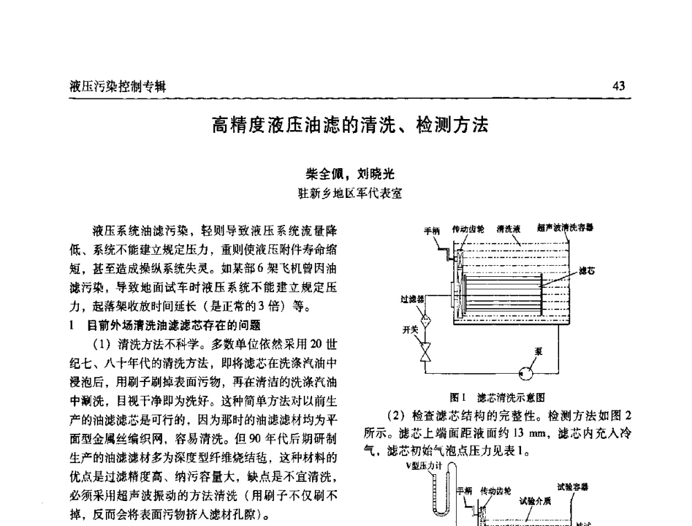 高精度液压油滤的清洗、检测方法 - 全国液压污染控制技术研讨会暨经验交流会