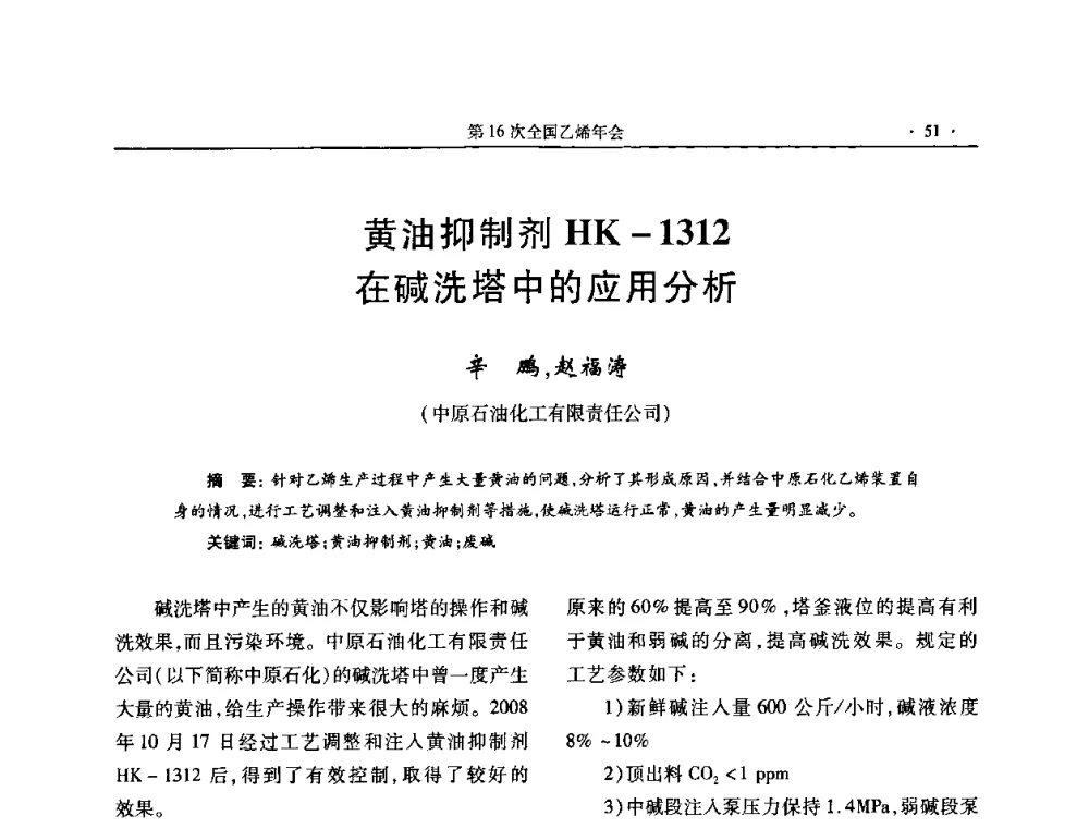 黄油抑制剂HK—1312在碱洗塔中的应用分析 - 第十六次全国乙烯年会