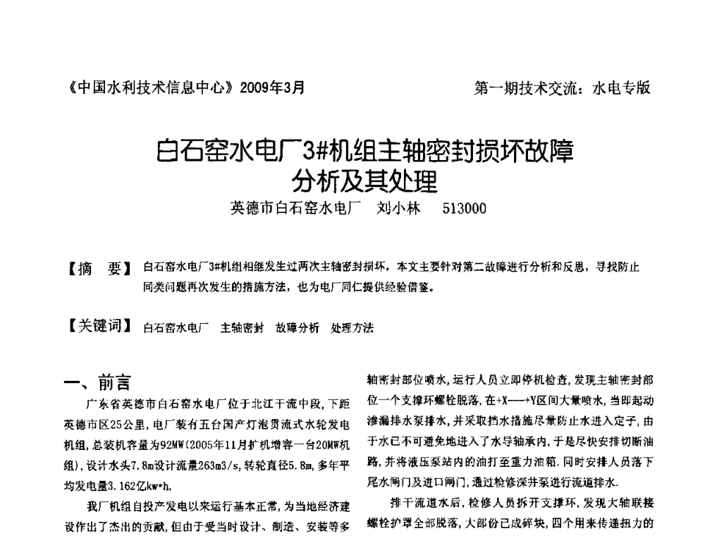白石窑水电厂3＃机组主轴密封损坏故障分析及其处理 - 全国水电厂(站)技术交流研讨会