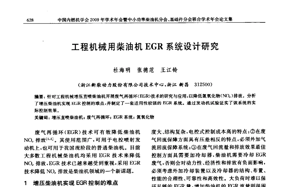 工程机械用柴油机EGR系统设计研究 - 中国内燃机学会2009年学术年会暨中小功率柴油机分会、基础件分会联合学术年会