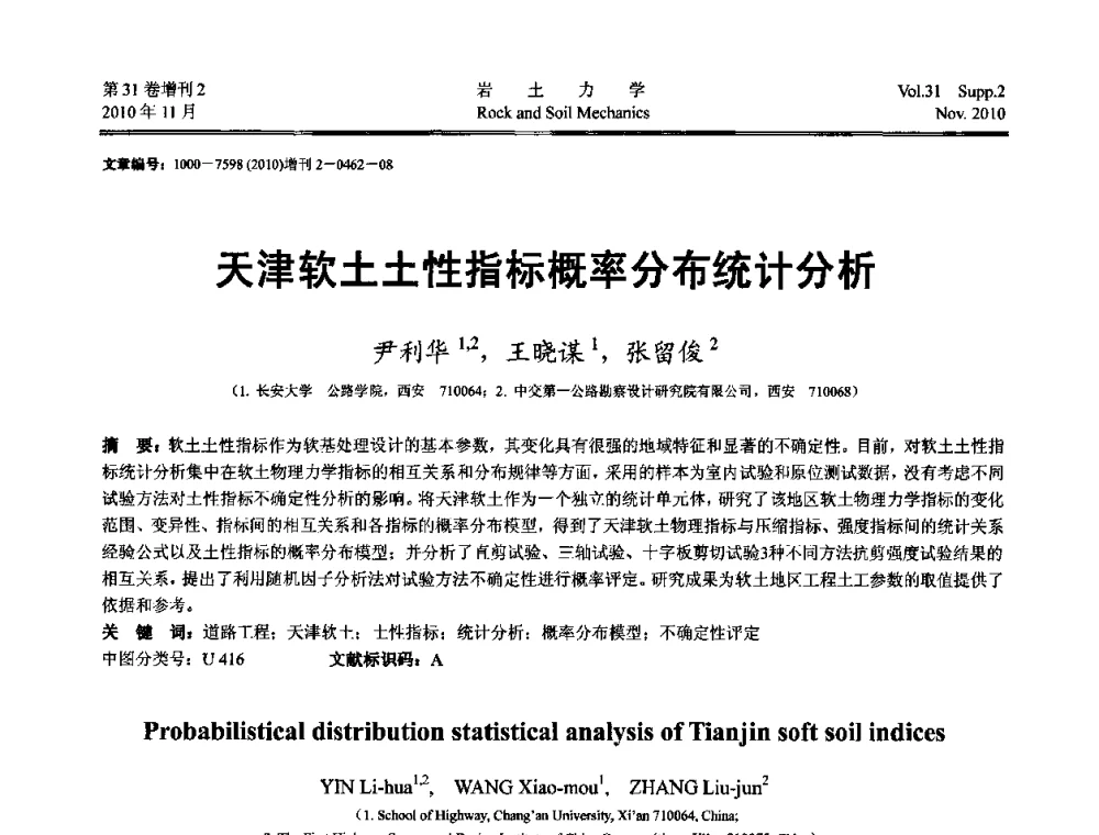 天津软土土性指标概率分布统计分析 - 第10届全国岩土力学数值分析与解析方法研讨会