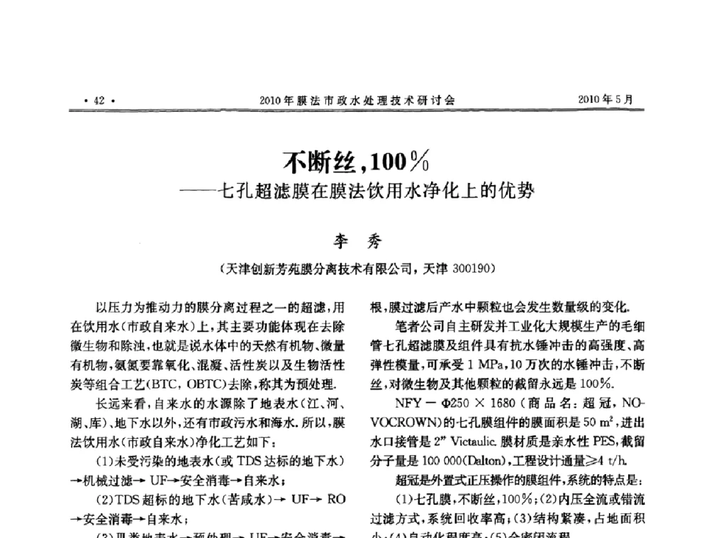 不断丝_100_——七孔超滤膜在膜法饮用水净化上的优势 - 2010年膜法市政水处理技术研讨会