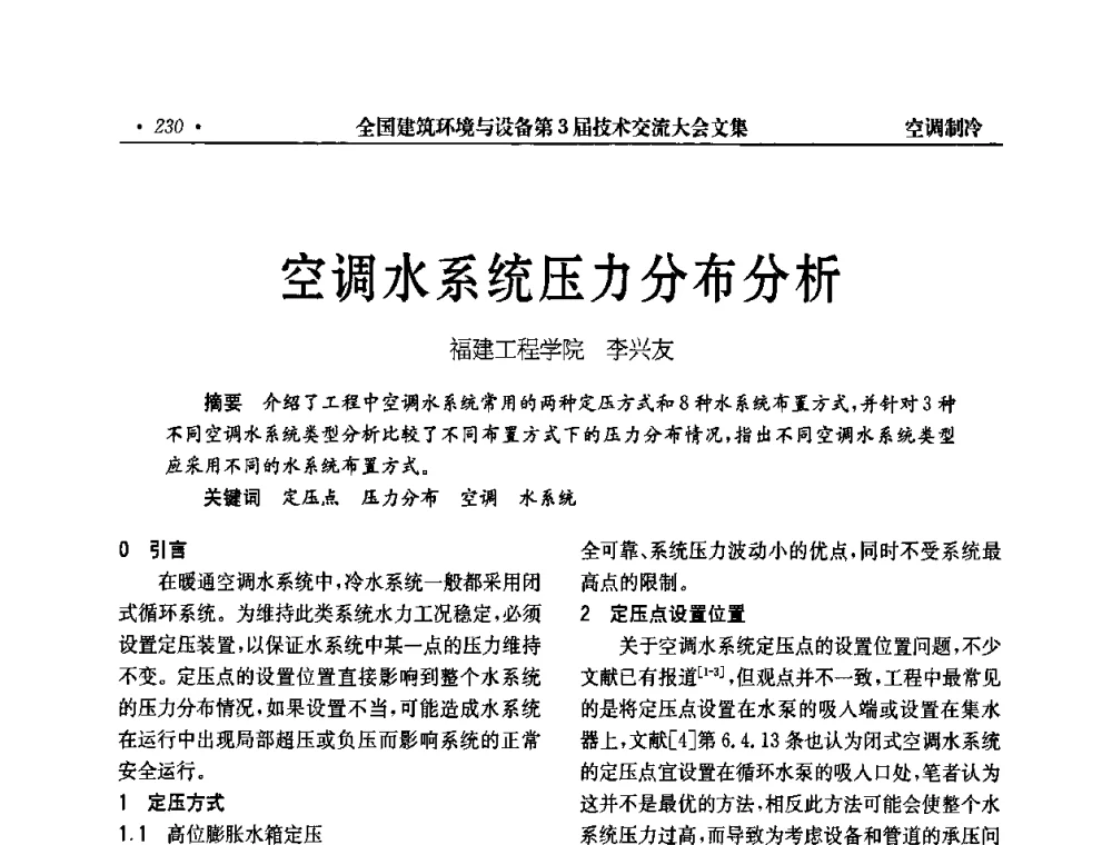 空调水系统压力分布分析 - 全国建筑环境与设备第3届技术交流大会