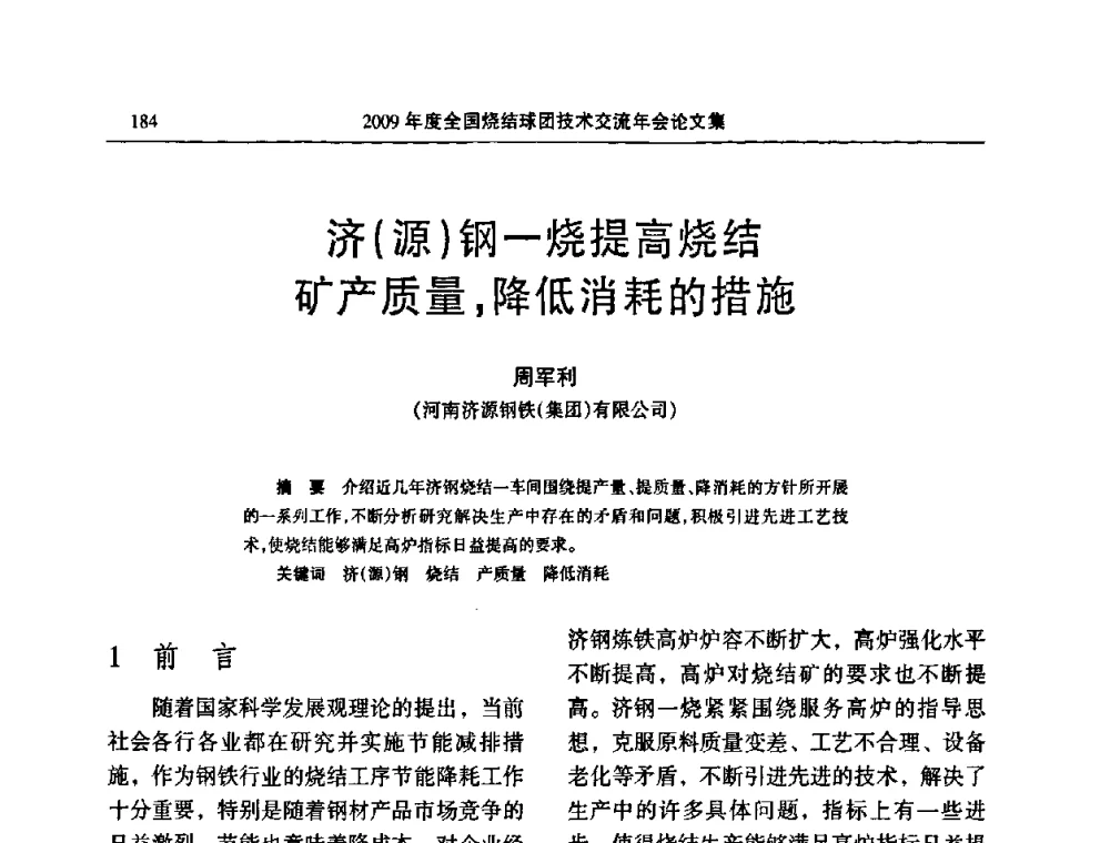 济(源)钢一烧提高烧结矿产质量_降低消耗的措施 - 2009年度全国烧结球团技术交流年会