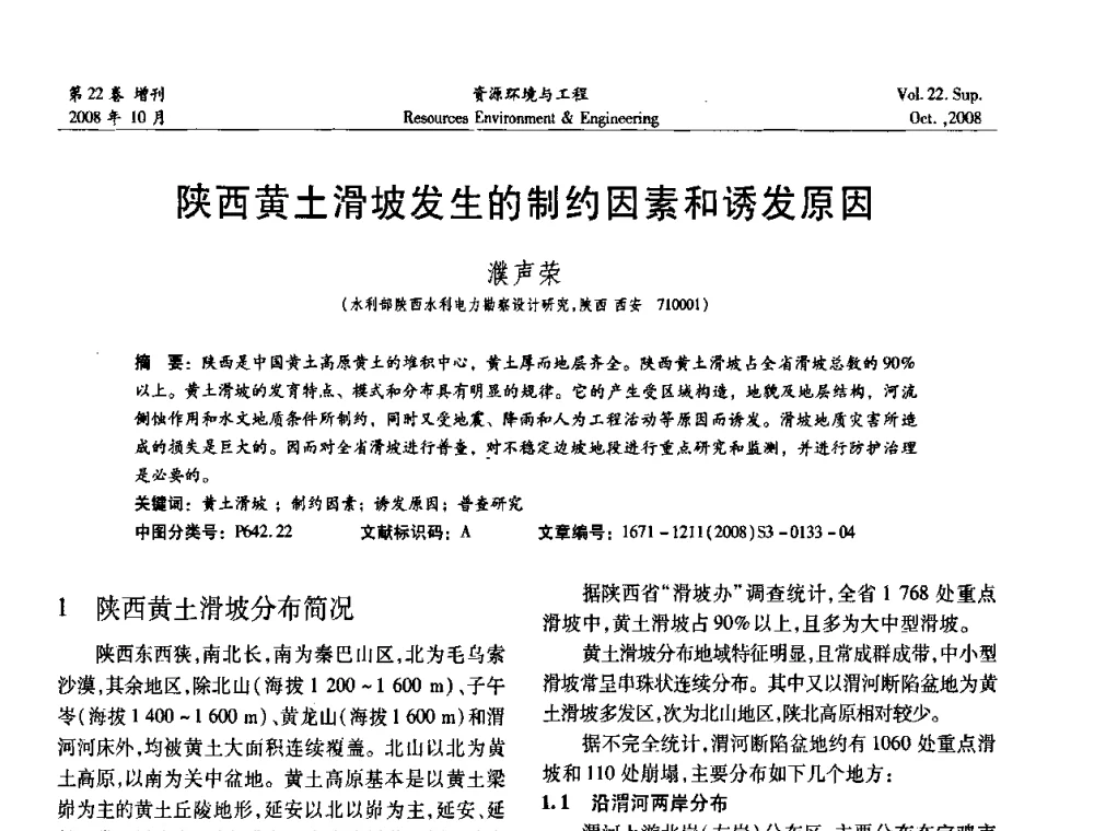 陕西黄土滑坡发生的制约因素和诱发原因 - 中国水利学会勘测专业委员会2008年学术年会