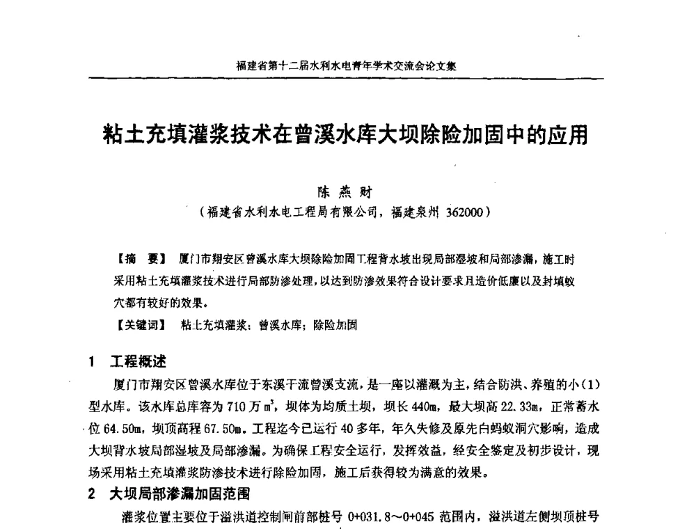 粘土充填灌浆技术在曾溪水库大坝除险加固中的应用 - 福建省第十二届水利水电青年学术交流会