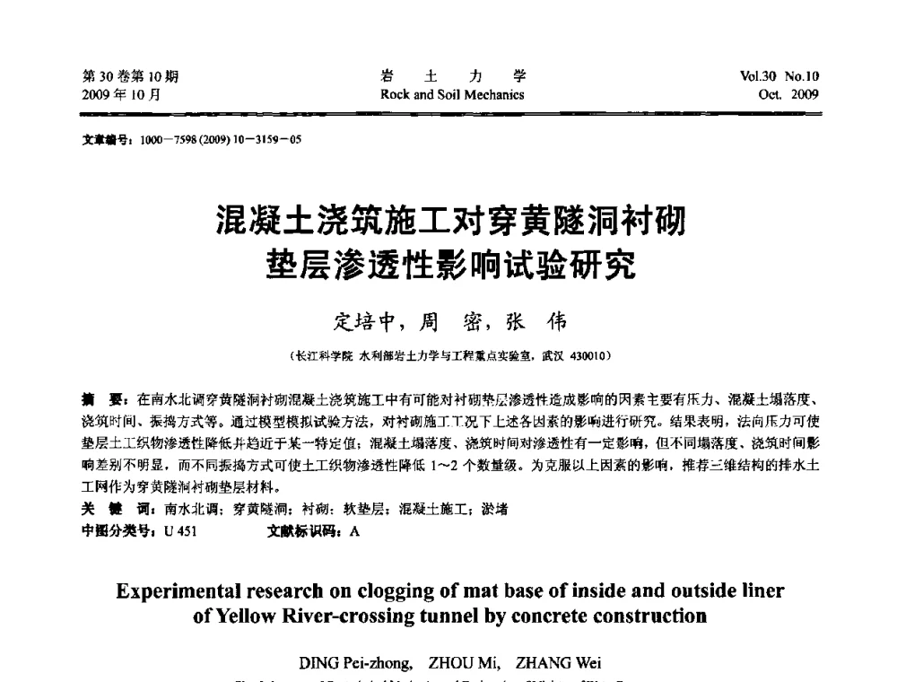 混凝土浇筑施工对穿黄隧洞衬砌垫层渗透性影响试验研究 - 第6届全国水利工程渗流学术研讨会