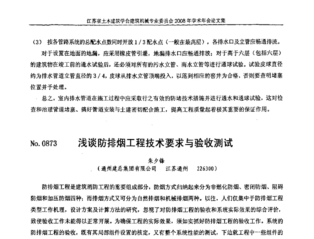 浅谈防排烟工程技术要求与验收测试 - 江苏省土木建筑学会建筑机械专业委员会2008年学术年会