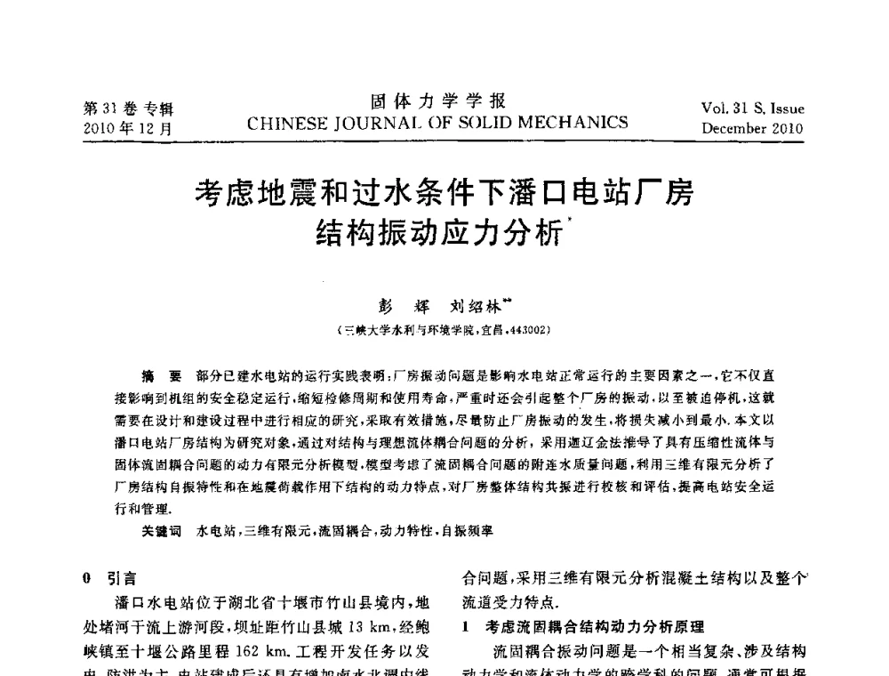 考虑地震和过水条件下潘口电站厂房结构振动应力分析 - 2010全国固体力学大会