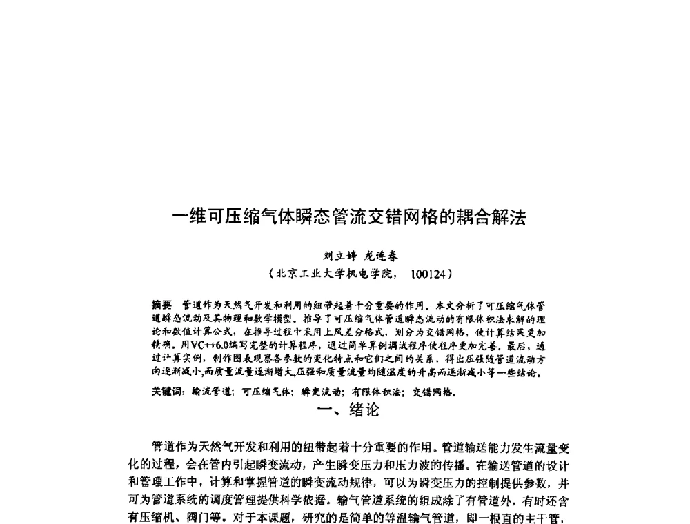 一维可压缩气体瞬态管流交错网格的耦合解法 - 北京力学会第16届学术年会