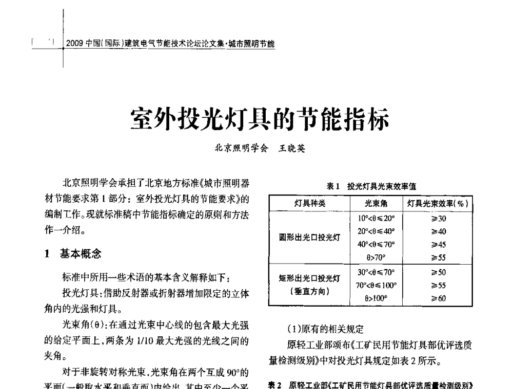 室外投光灯具的节能指标 - 2009中国(国际)建筑电气节能技术论坛