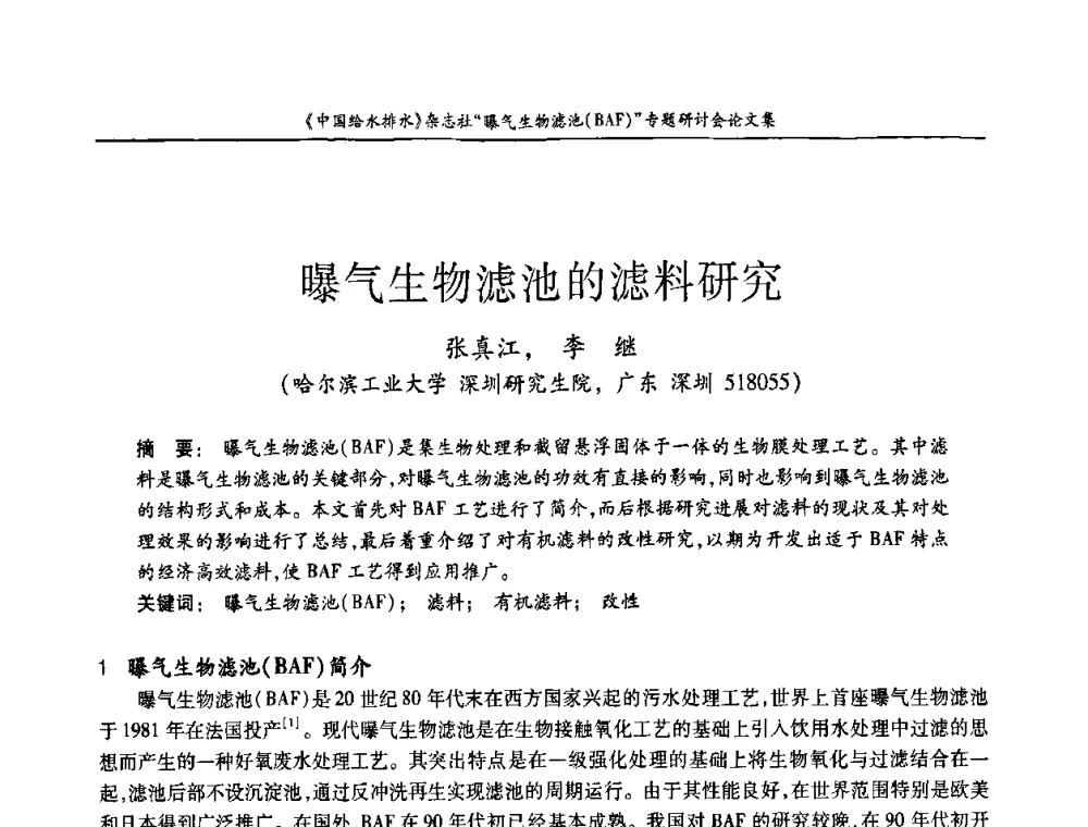 曝气生物滤池的滤料研究 - 《中国给水排水》杂志“曝气生物滤池(BAF)专题研讨会