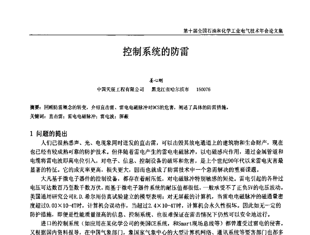 控制系统的防雷 - 第十届全国石油和化学工业电气技术年会