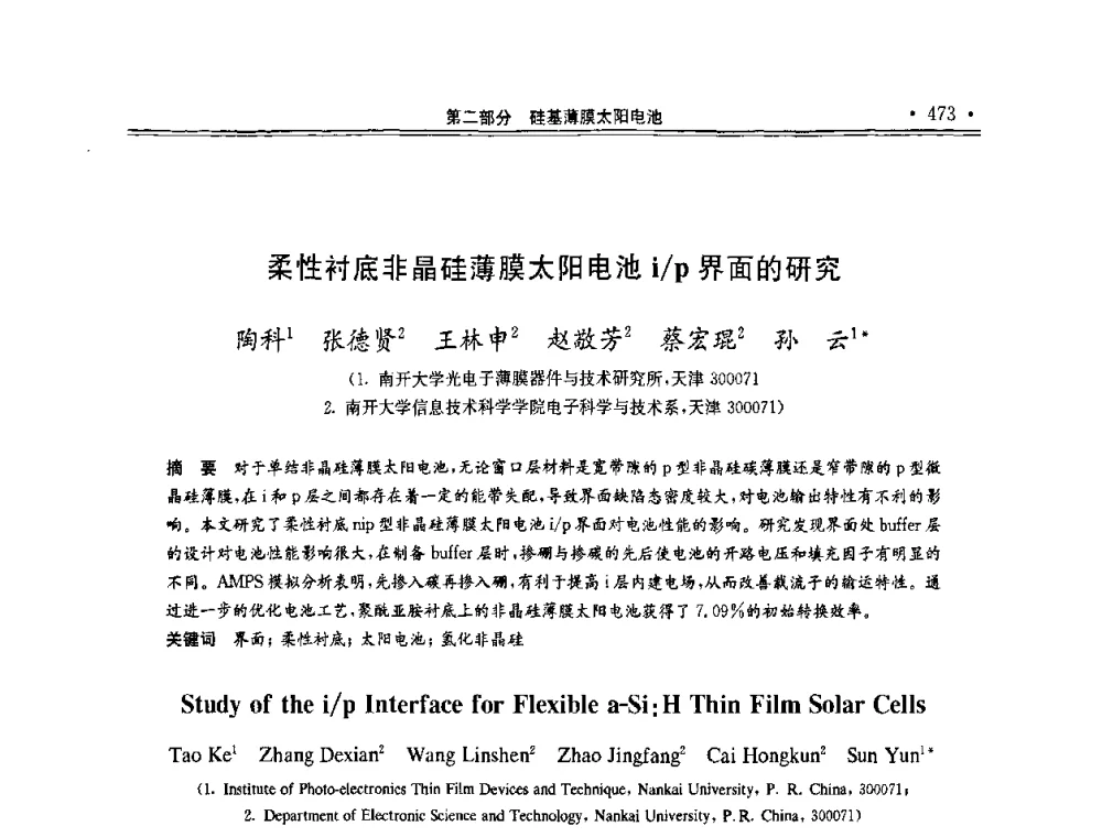 柔性衬底非晶硅薄膜太阳电池i_p界面的研究 - 第十一届中国光伏大会暨展览会