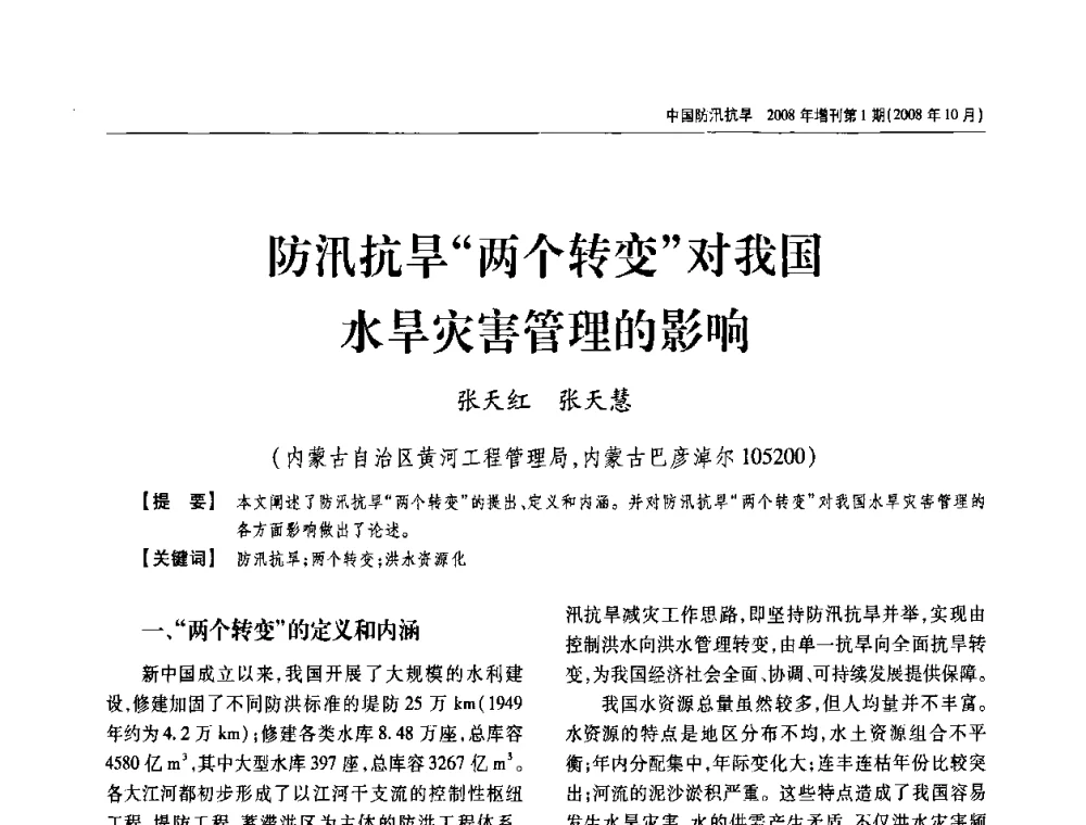 防汛抗旱“两个转变”对我国水旱灾害管理的影响 - 首届中国水旱灾害管理学术研讨会