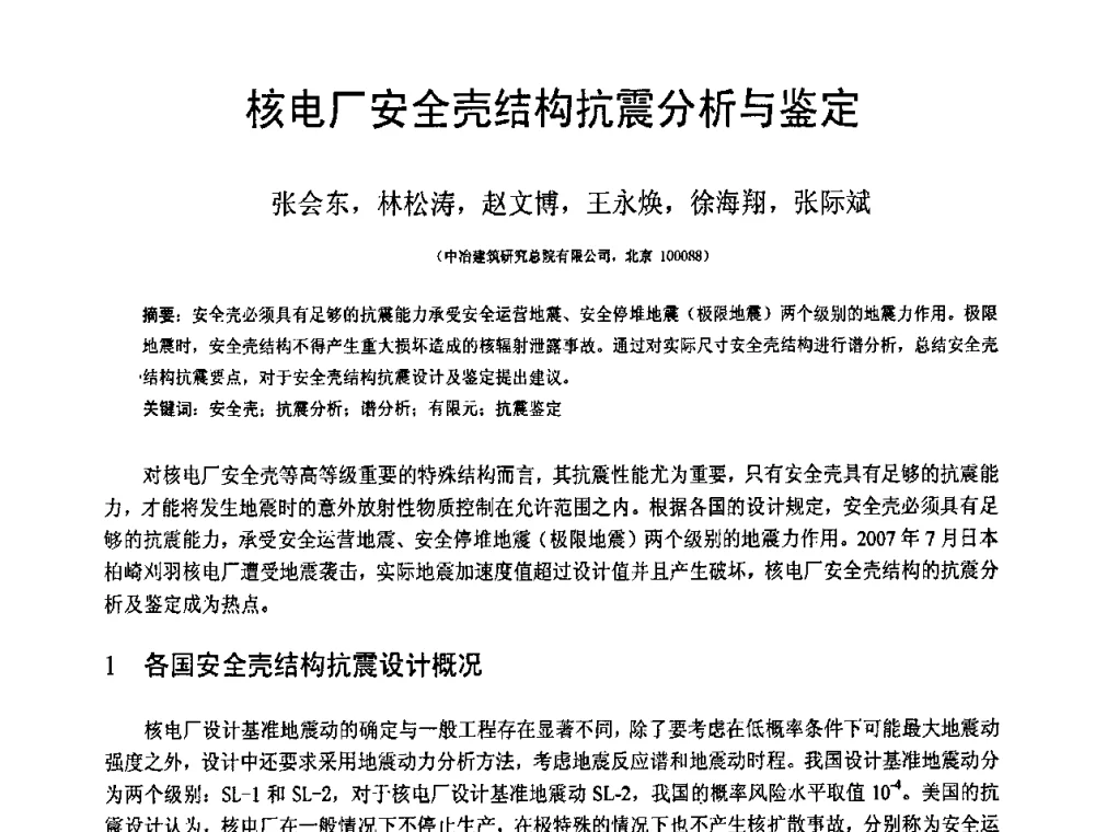 核电厂安全壳结构抗震分析与鉴定 - 第19届全国结构工程学术会议