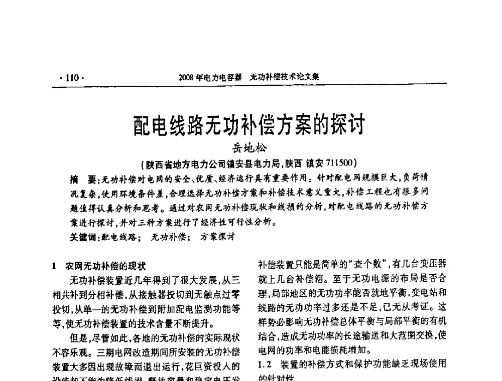 配电线路无功补偿方案的探讨 - 2008年电力电容器无功补偿技术学术会议