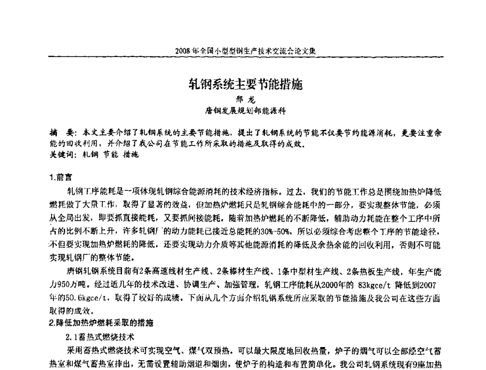 轧钢系统主要节能措施 - 2008年全国小型型钢生产技术交流会