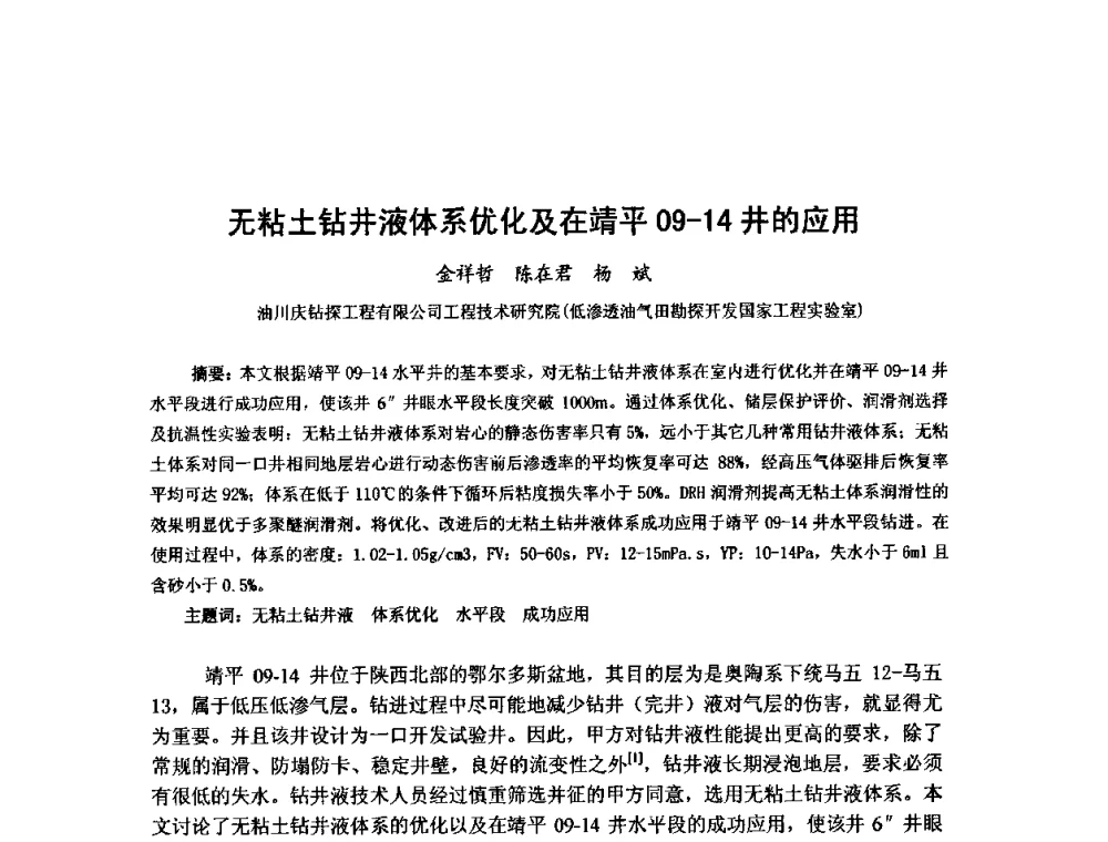 无粘土钻井液体系优化及在靖平09-14井的应用 - 第十届石油钻井院所长会议