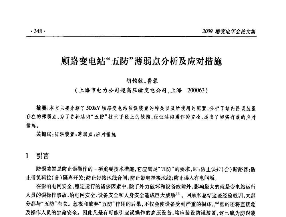 顾路变电站“五防”薄弱点分析及应对措施 - 2009输变电年会