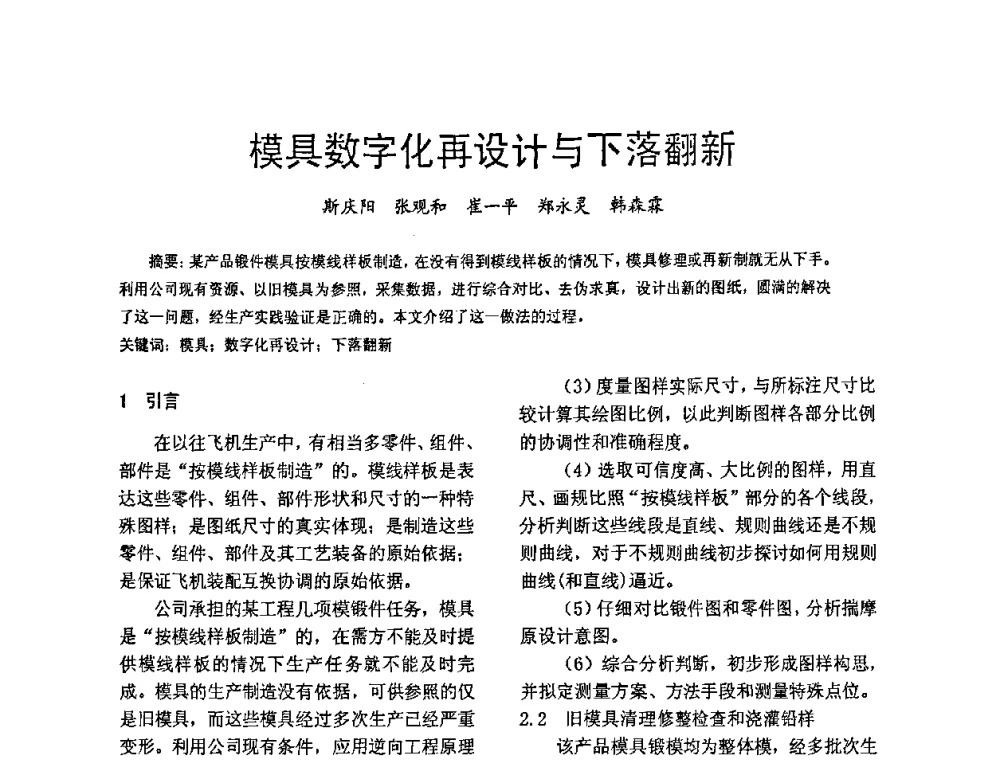 模具数字化再设计与下落翻新 - 第五届泛珠三角塑性工程(锻压)学术年会
