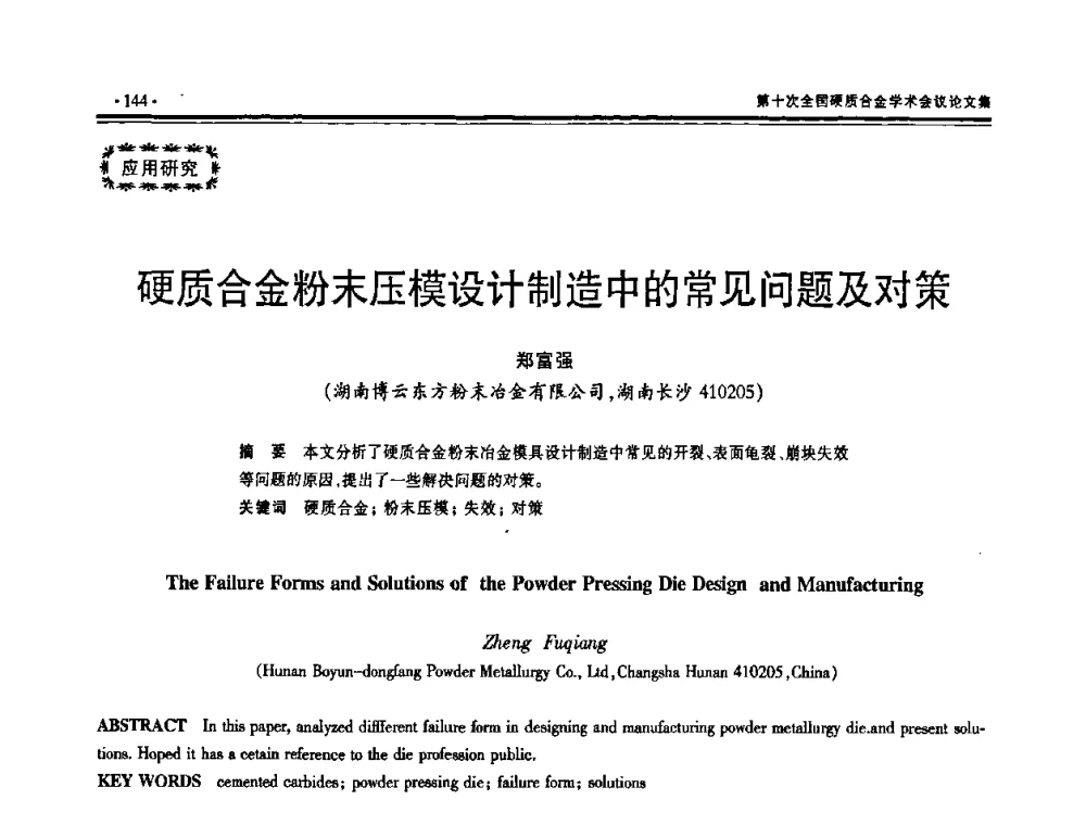硬质合金粉末压模设计制造中的常见问题及对策 - 第十次全国硬质合金学术会议