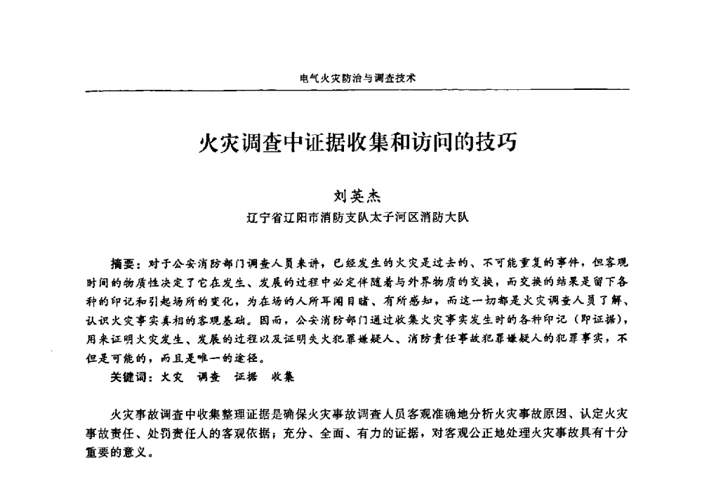 火灾调查中证据收集和访问的技巧 - 2009年中国消防协会电气防火专业委员会会议