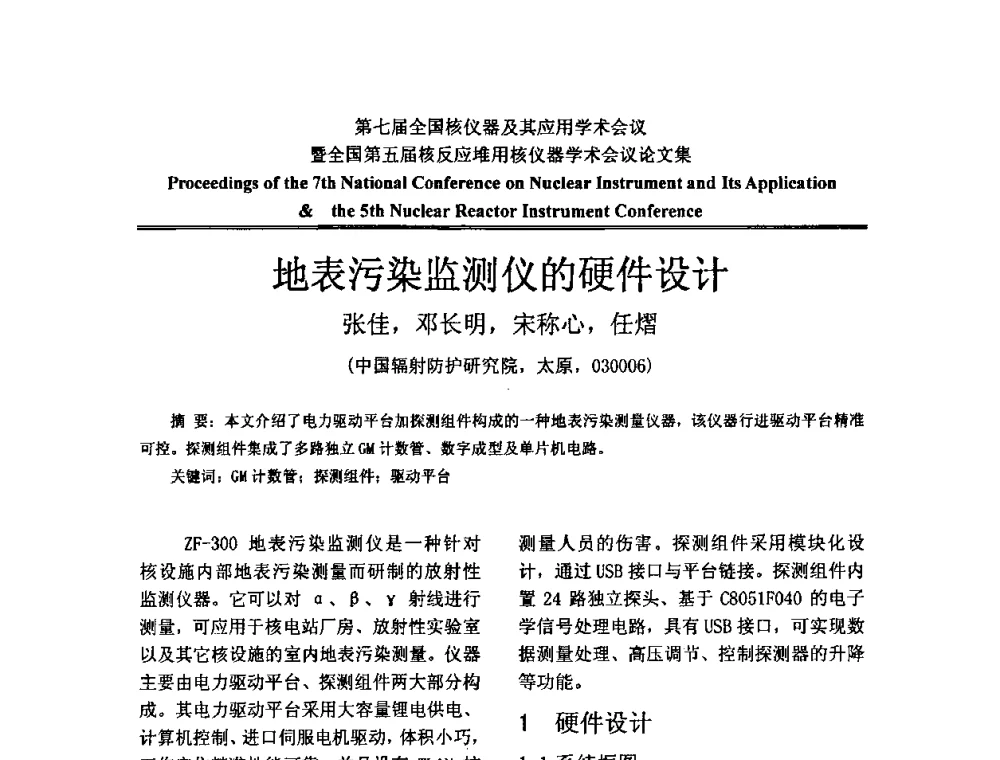地表污染监测仪的硬件设计 - 第七届全国核仪器及其应用学术会议暨全国第五届核反应堆用核仪器学术会议