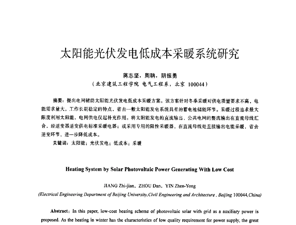 太阳能光伏发电低成本采暖系统研究 - 第十四届全国电气自动化与电控系统学术年会
